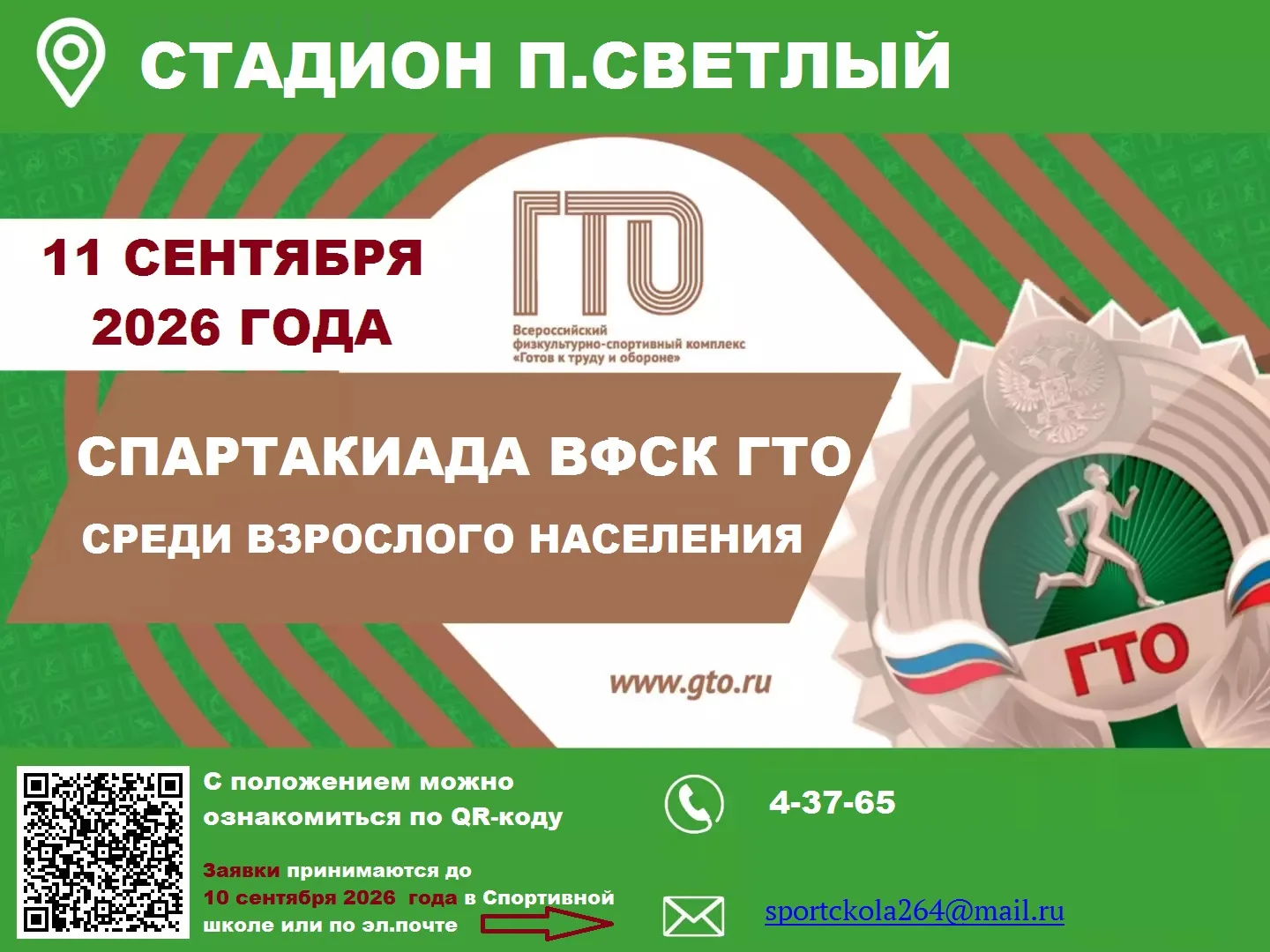 Приглашаем жителей старше 18 лет принять участие Спартакиаде ВФСК «Готов к труду  и обо...