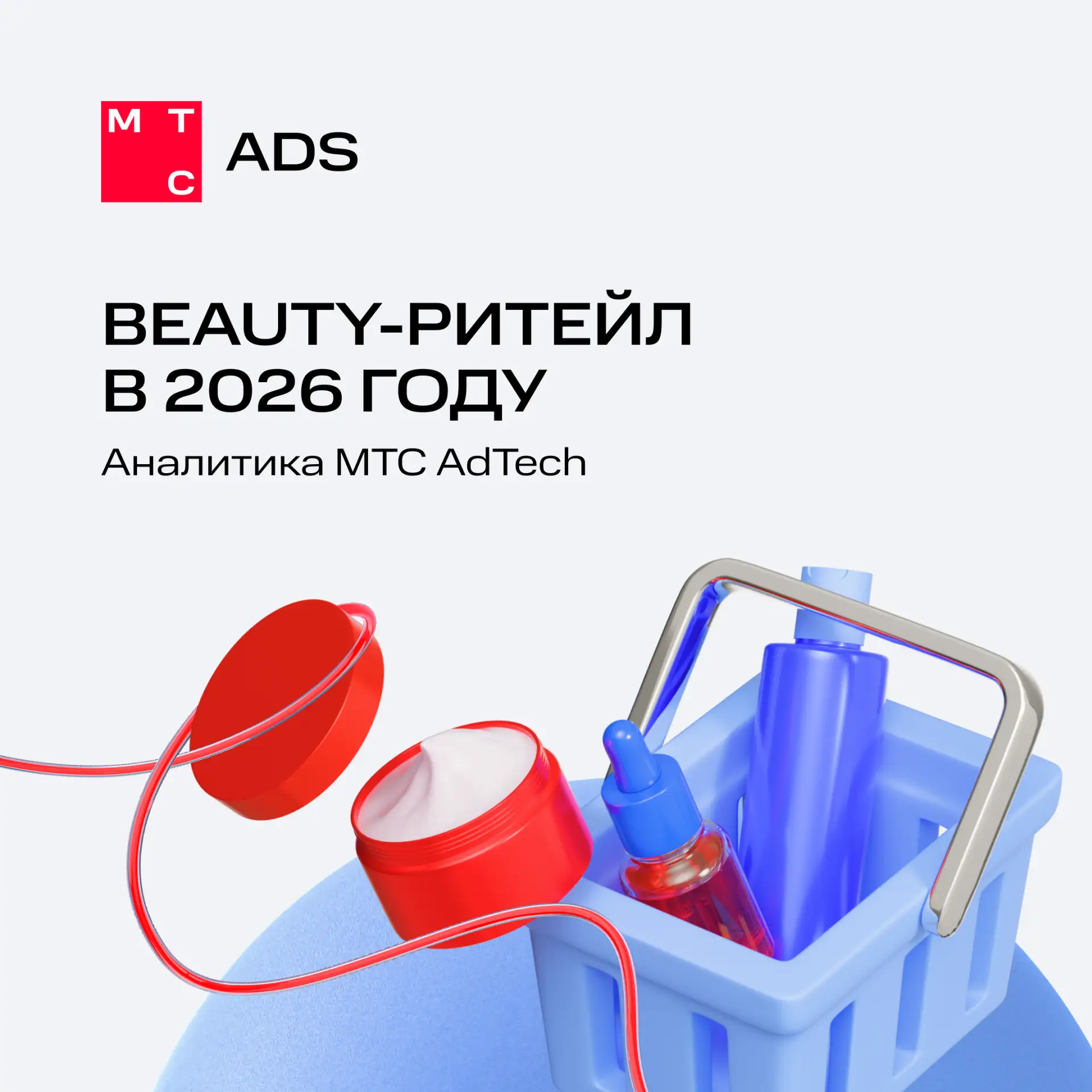 Красота требует жертв. А маркетинг — аналитики 💅🏻💄