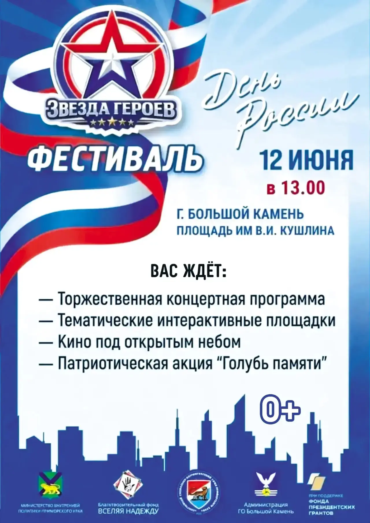 🇷🇺День России в Большом Камне