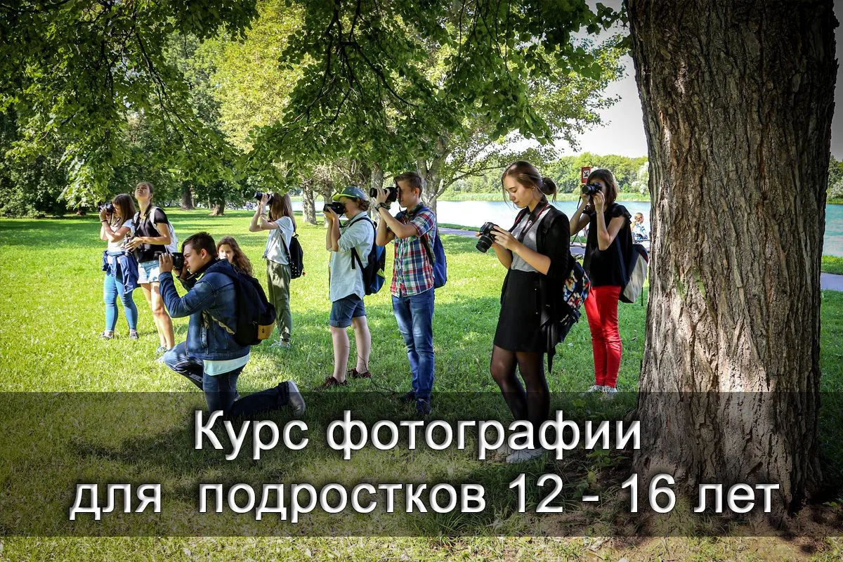 1 июня - старт увлекательного курса фотографии для подростков.