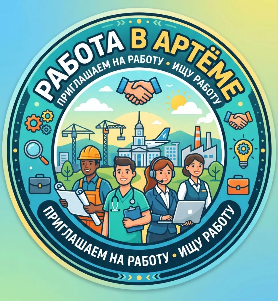 🏗 Новый городской канал для тех, кто предлагает работу в Артёме и кто её ищет!