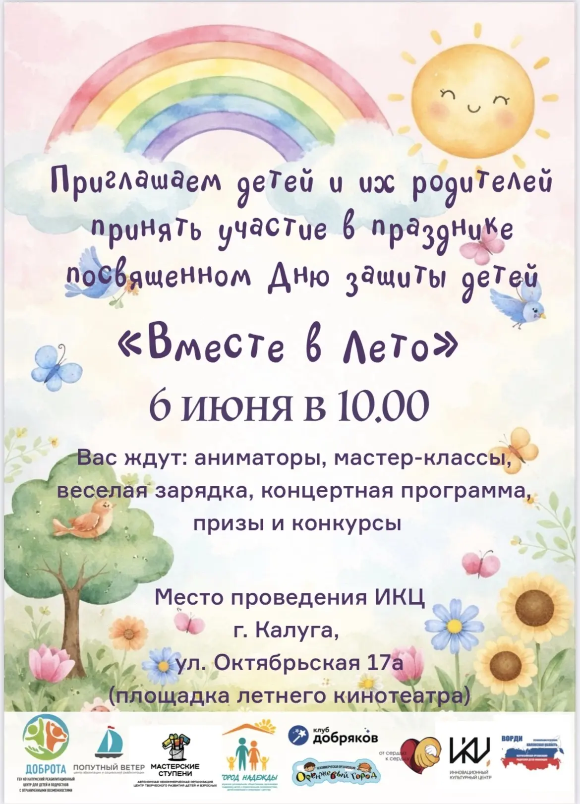 Друзья, приглашаем вас на добрый праздник - «Вместе в лето!» ☀