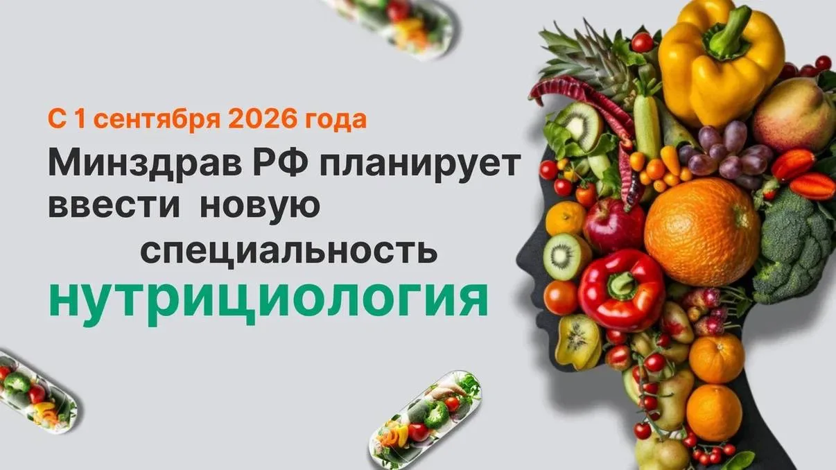 С 1 сентября 2026 года Минздрав РФ вводит новую специальность: нутрициология ⚡️

Это значит, что буд