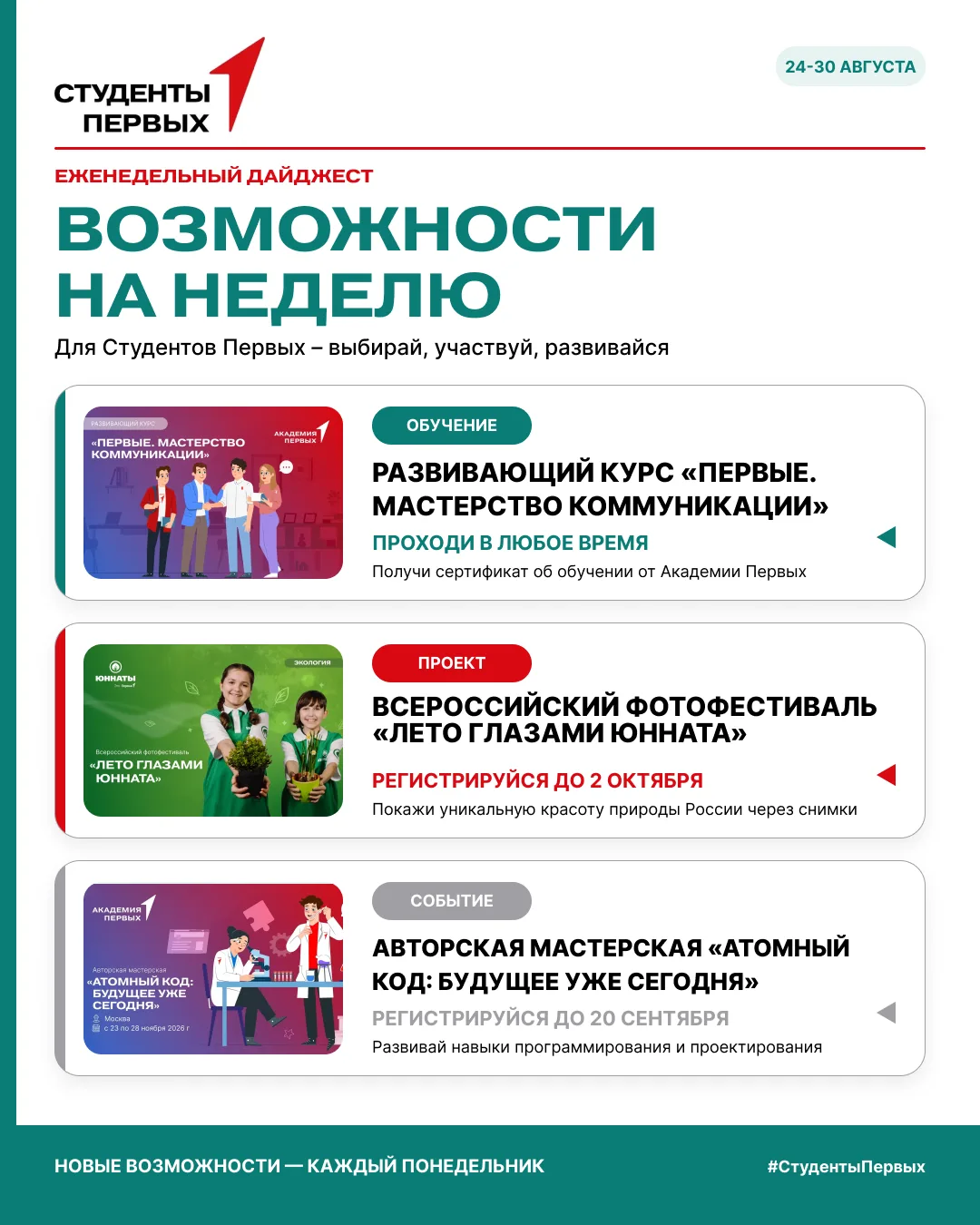 Последняя неделя лета — время не ставить развитие на паузу, а выбирать новые возможност...