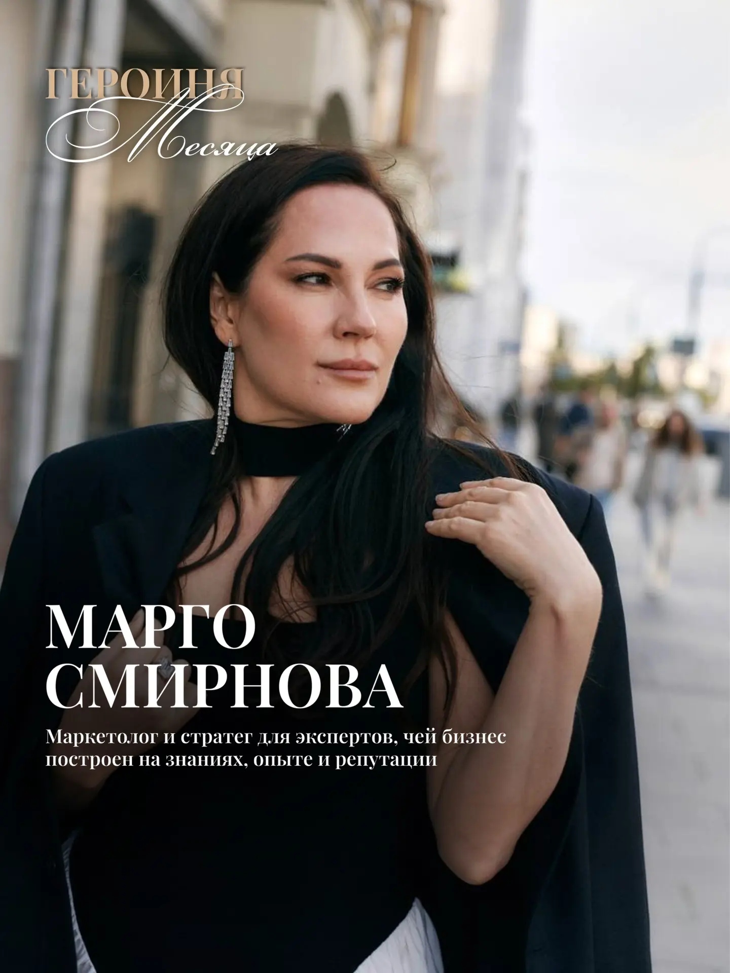 Героиня месяца: Марго Смирнова
