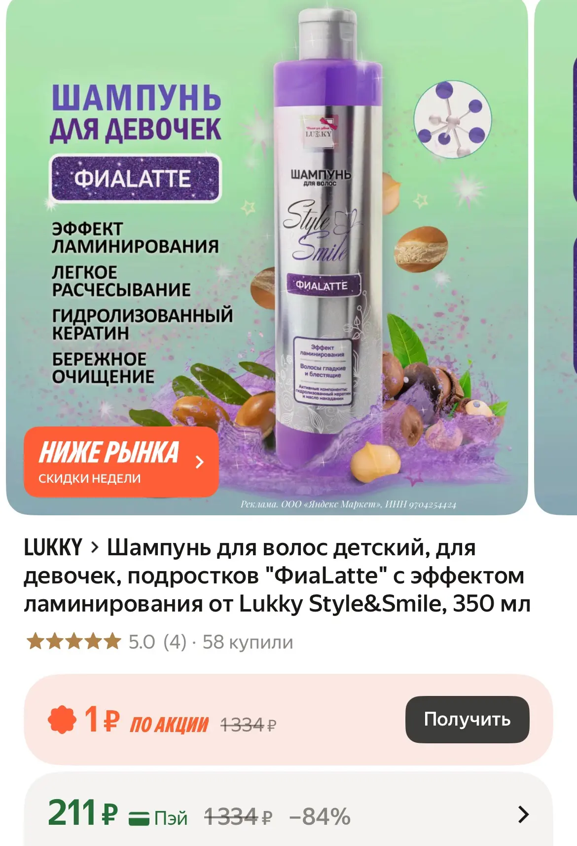 Шампунь для волос детский, для девочек, подростков "ФиаLatte" с эффектом ламинирования