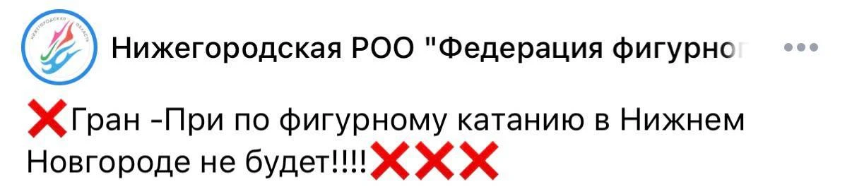 ⚡️ Этап Гран-при России в Нижнем Новгороде отменен