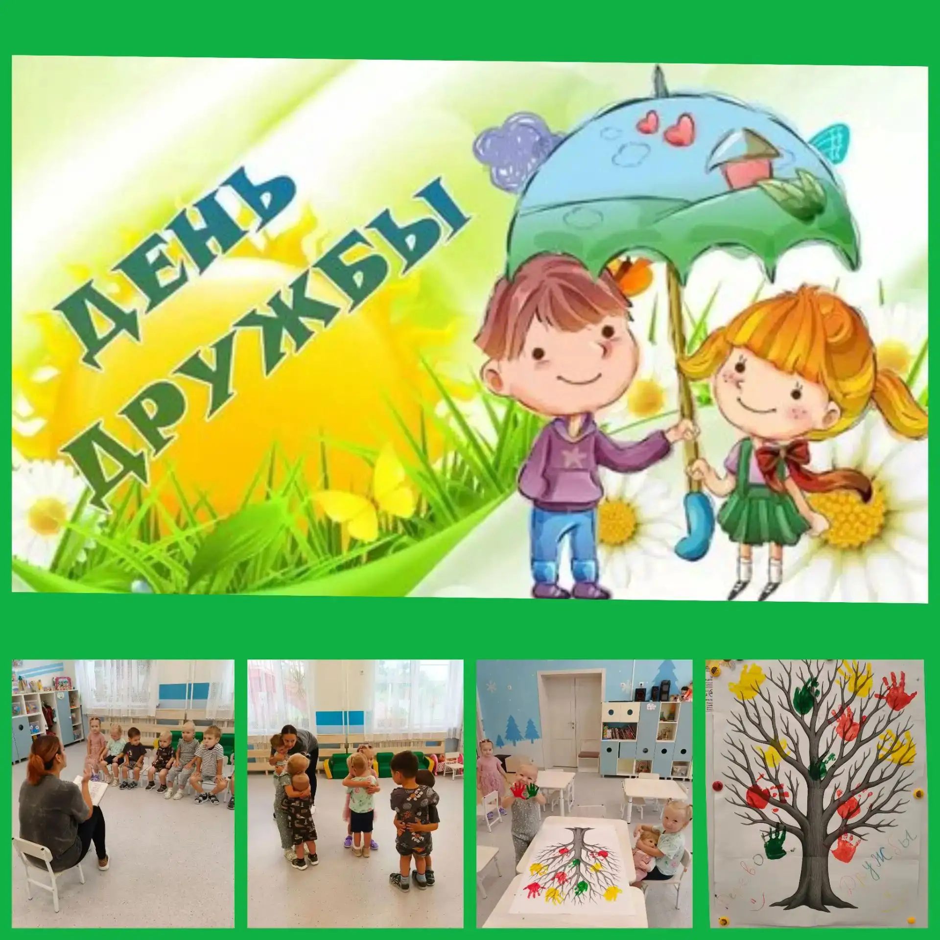 День дружбы» 👫👫в первой младшей группе под девизом: «Мы ребята-дошколята – очень друж...