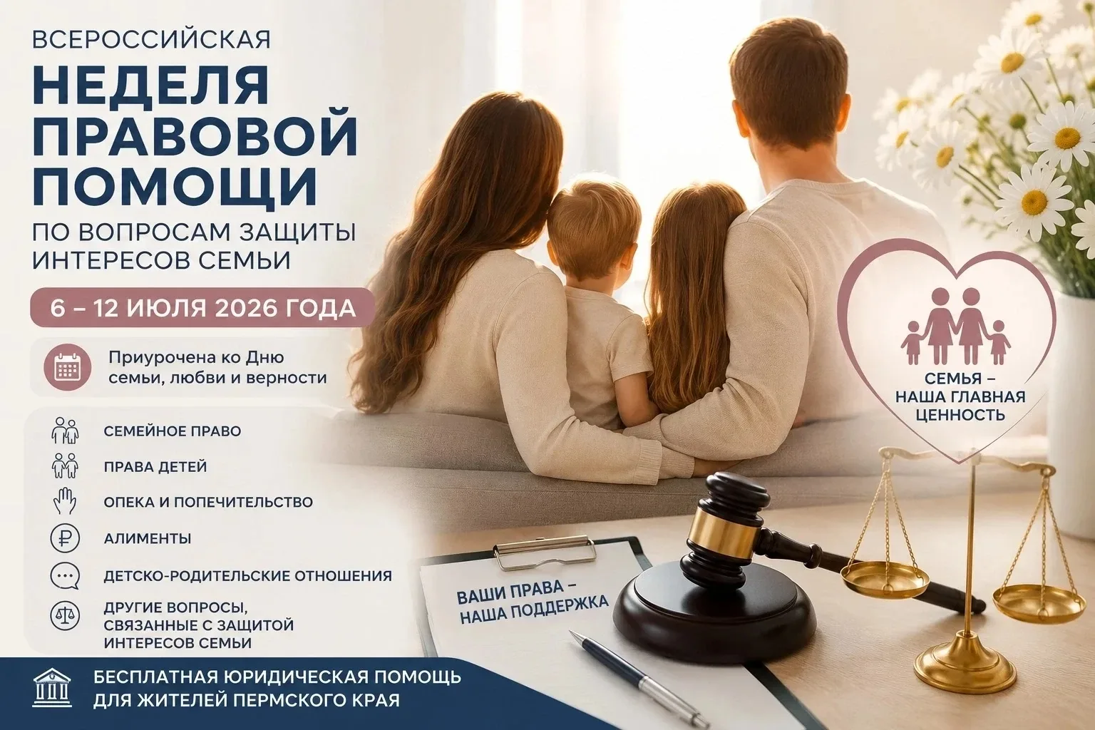ЮРИСТЫ ПОМОГУТ СЕМЬЯМ БЕСПЛАТНО 
⚖️ С 6 по 12 июля в Пермском крае пройдет Всероссийская неделя прав
