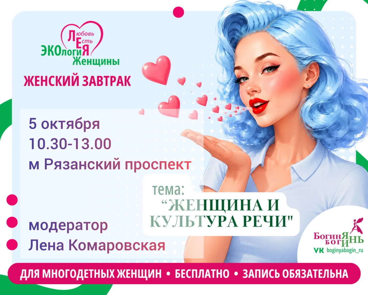 🎉 Женский завтрак для многодетных женщин