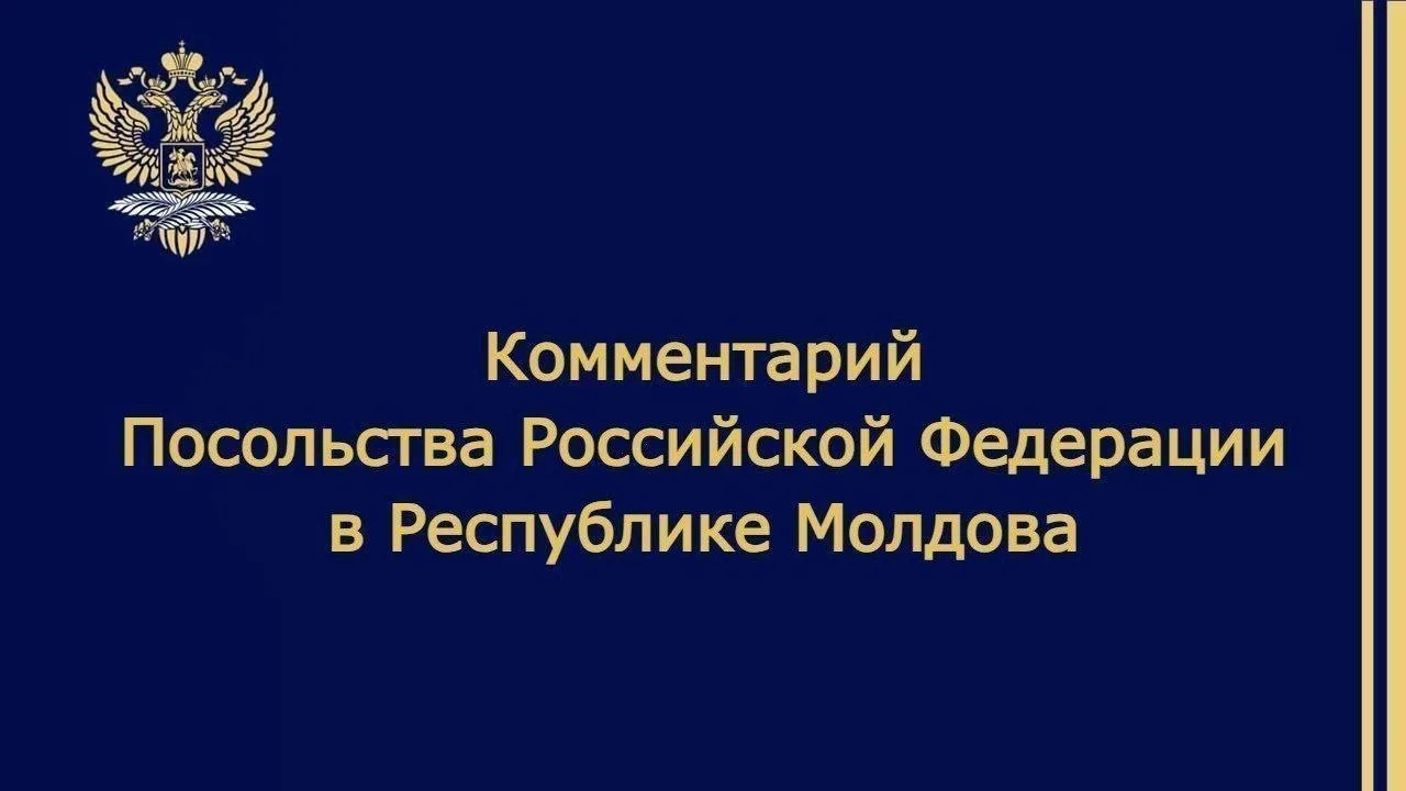 Посольство России в Республике Молдова: