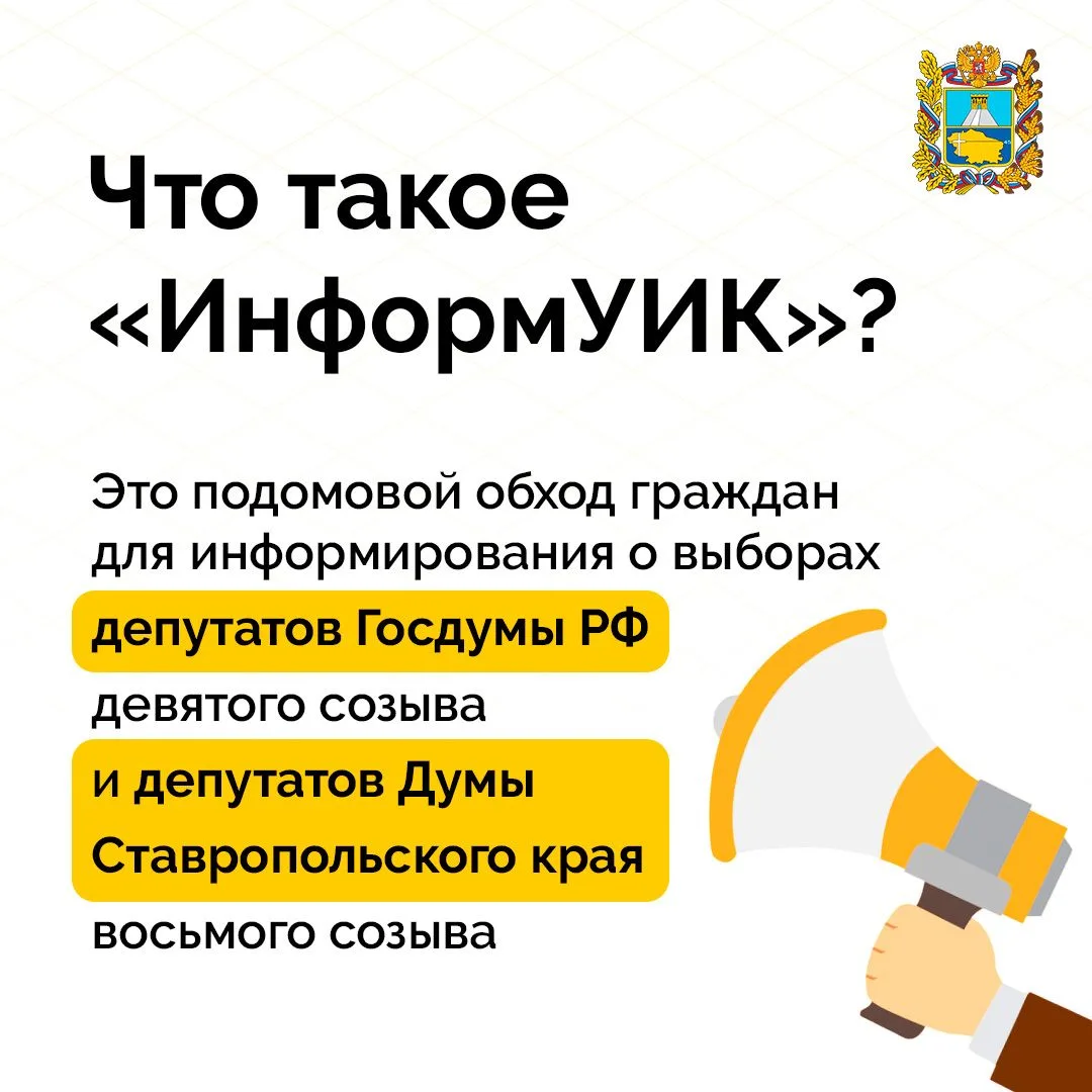 🗳 На Ставрополье проходит информирование избирателей в рамках проекта «ИнформУИК»