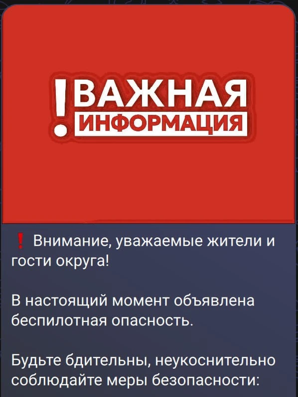 ❗️Беспилотная опасность объявлена в Московской области — глава Истры Витушева.