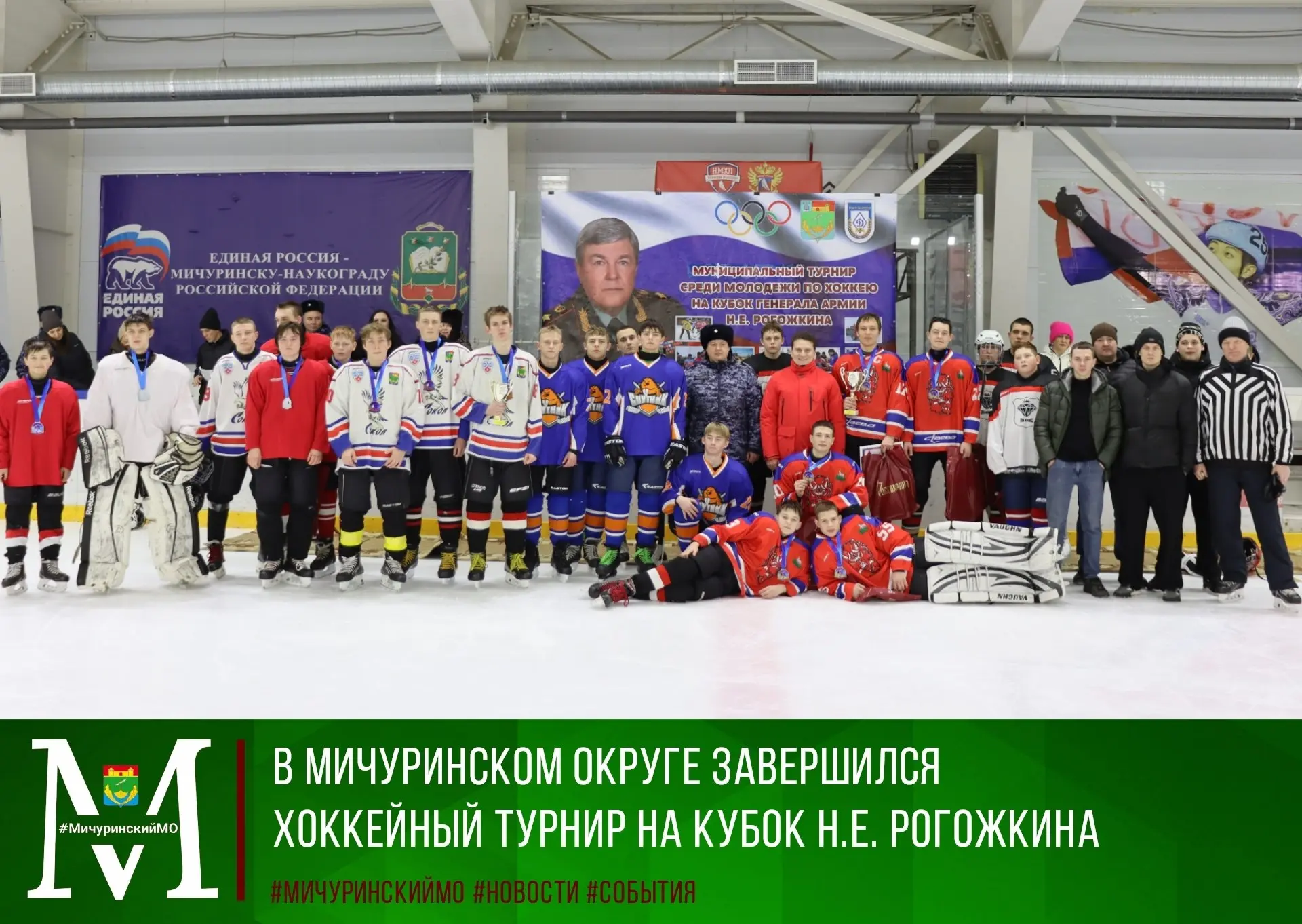 🏒Сегодня в Мичуринском округе состоялся XIV муниципальный турнир по хоккею с шайбой ср...