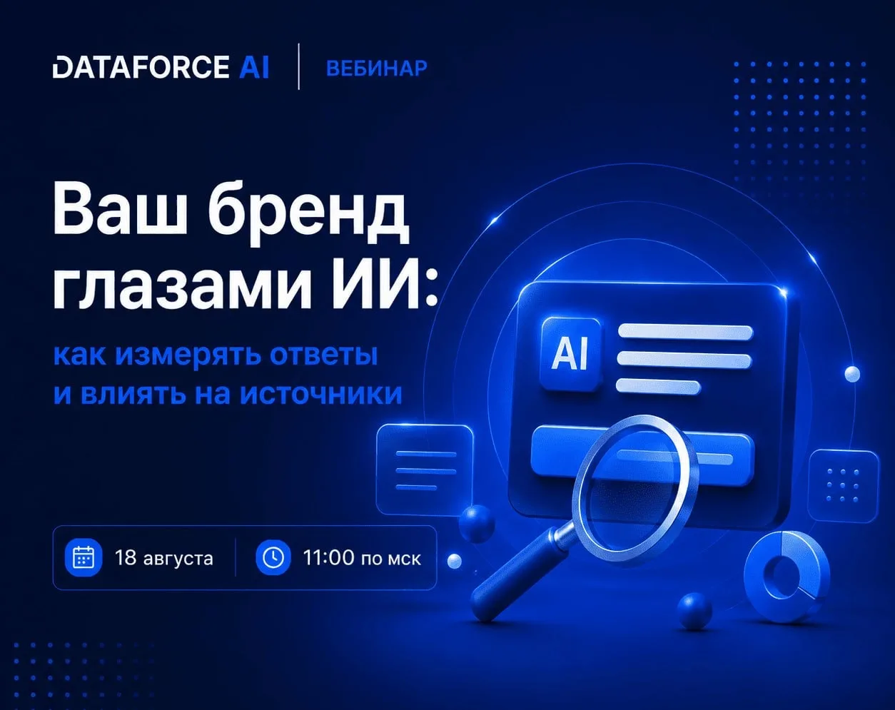 Уже завтра — прямой эфир о том, как ИИ видит бренды