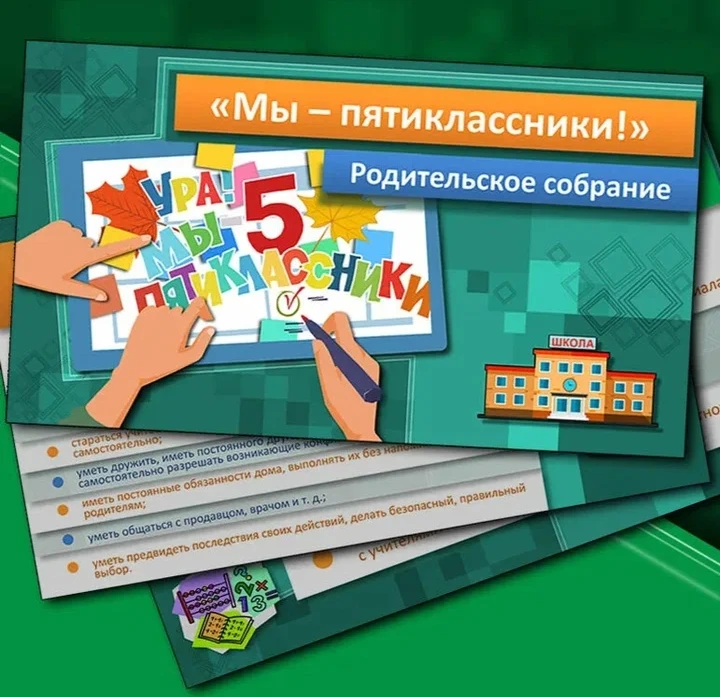 Уважаемые родители будущих пятиклассников!