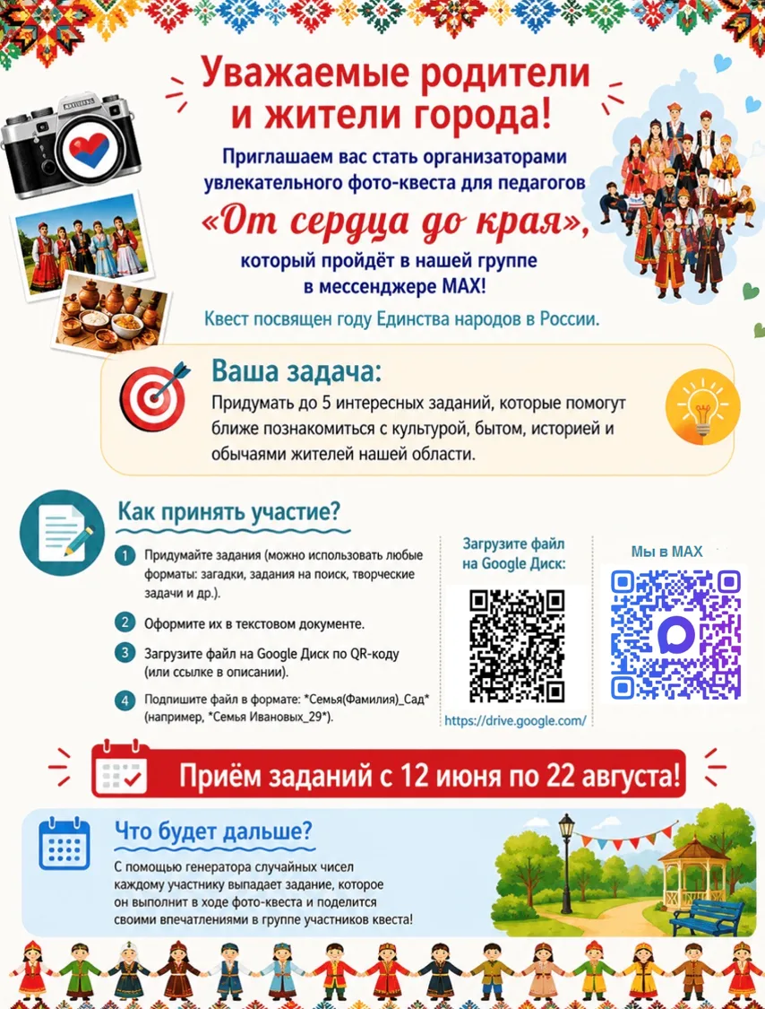 Уважаемые родители и жители города!
Приглашаем вас стать организаторами увлекательного фото-квеста д
