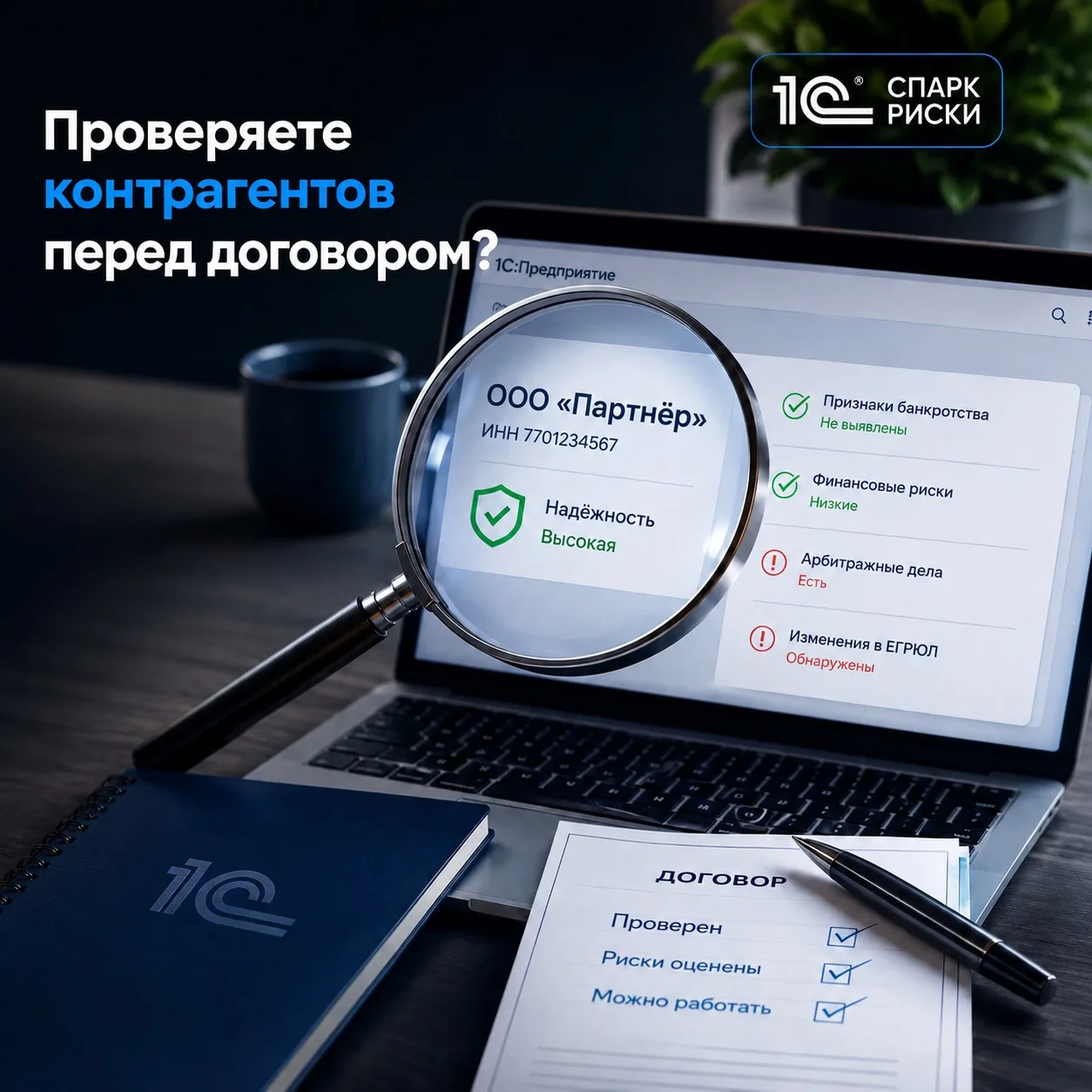 📌 Новый контрагент - это не только новые возможности, но и новые риски.