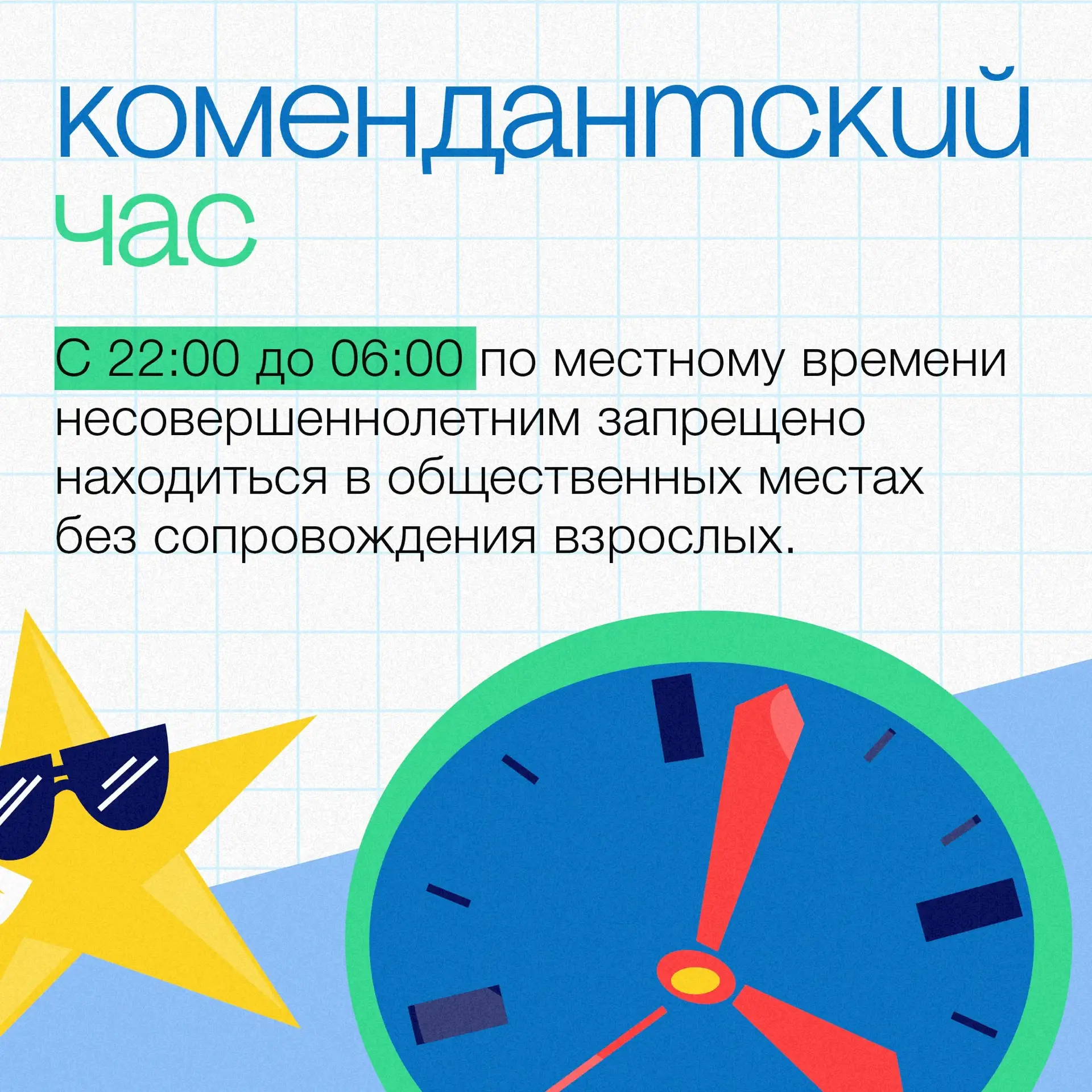 ☝ Детям запрещено находиться в общественных местах ночью без взрослых