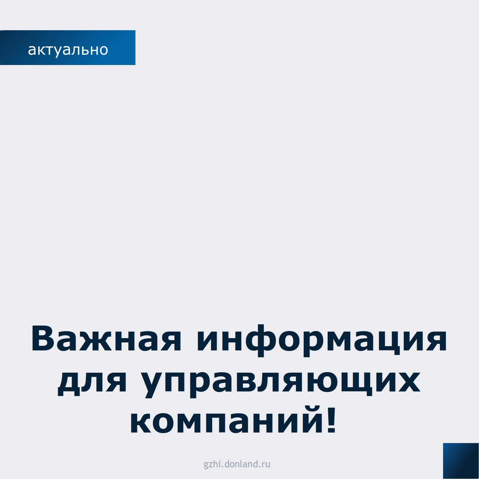 📌 С 1 сентября 2026 года действуют новые требования к управляющим организациям — они з...
