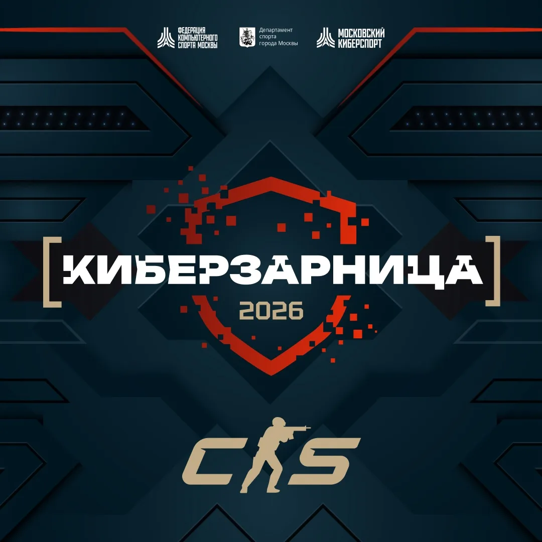 Открыта регистрация на «Киберзарницу 2026» по CS2!