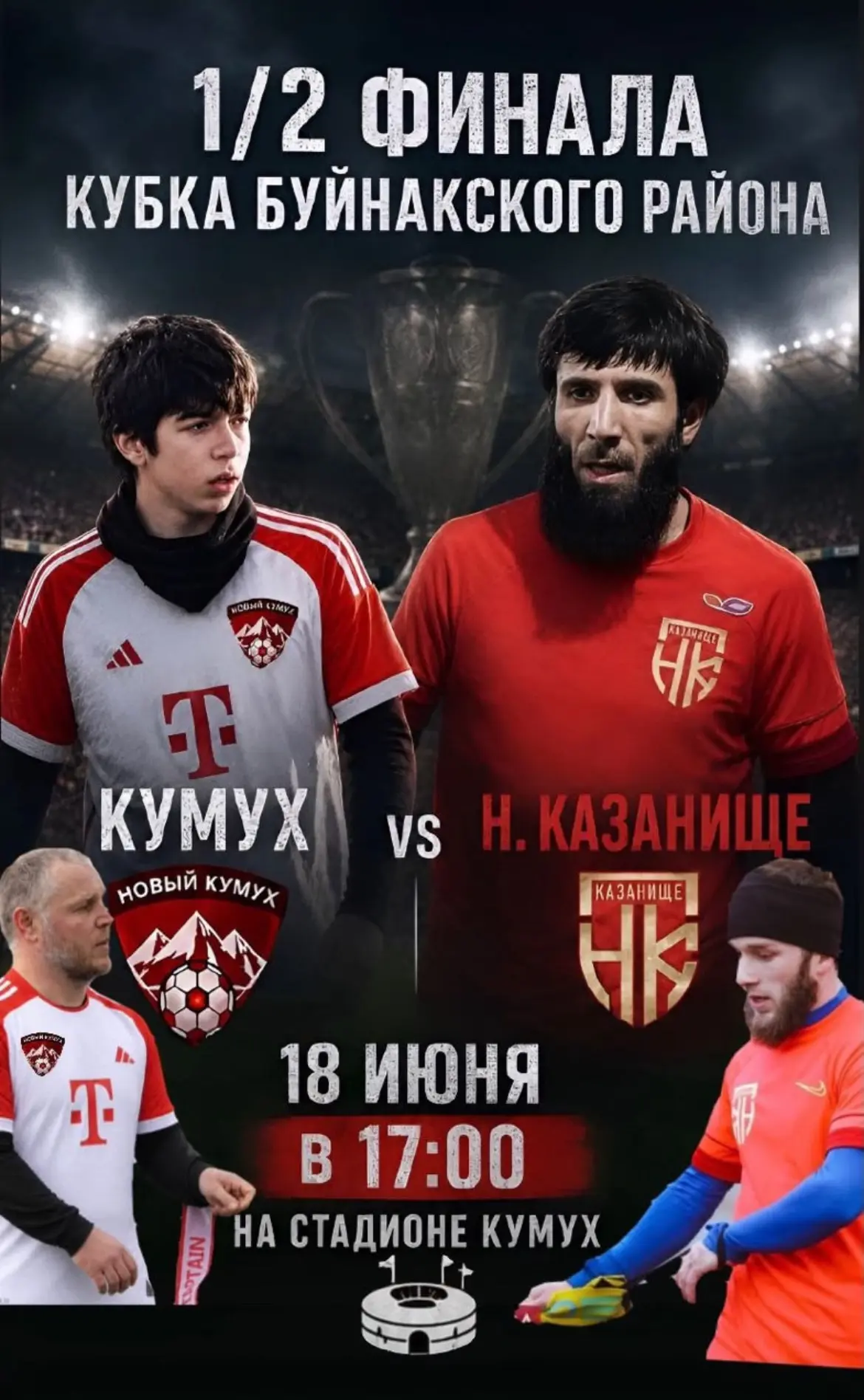 Уважаемые односельчане!
Ждем всех на 1/2 финала 
кубка Буйнакского района 🏆 
Матч начнется в 17:00,