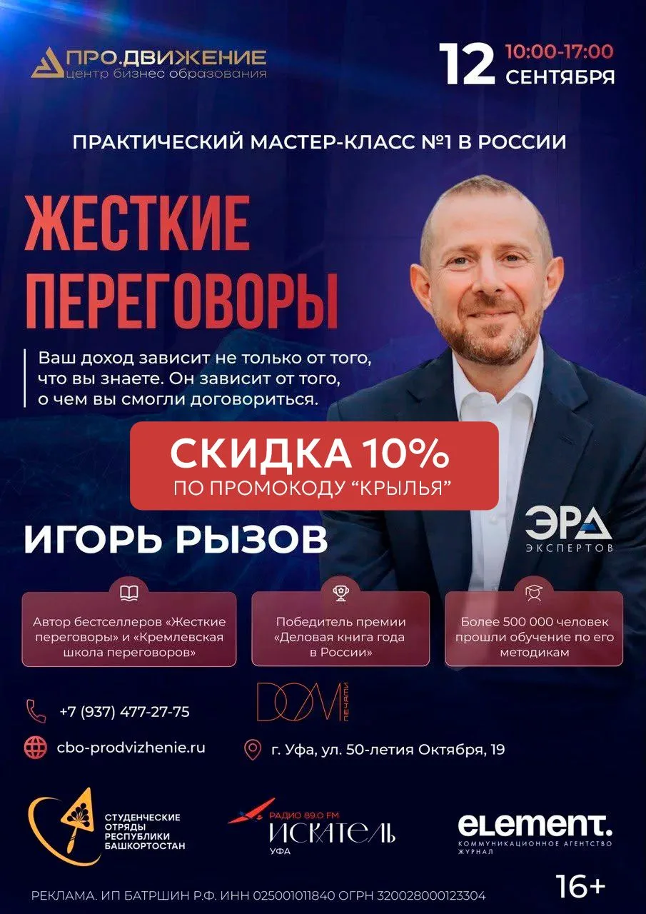 12 сентября в Уфе пройдёт мастер-класс Игоря Рызова — одного из известных экспертов Рос...