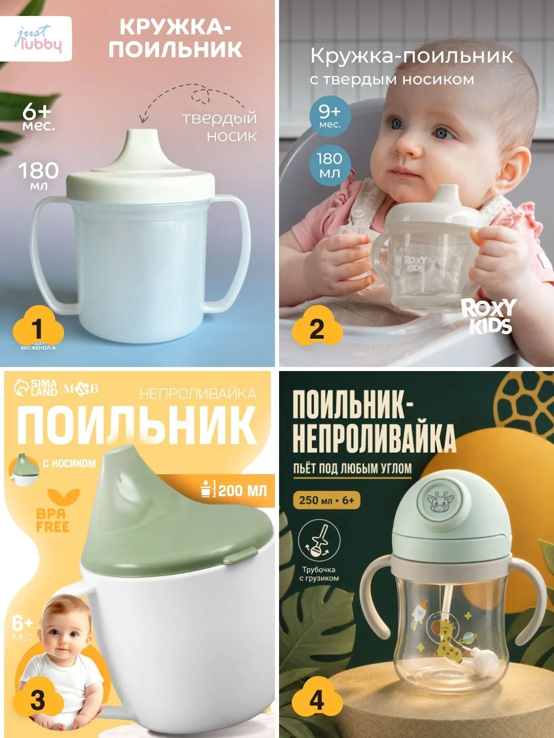 🥤 Поильники — от первой кружки до трубочки