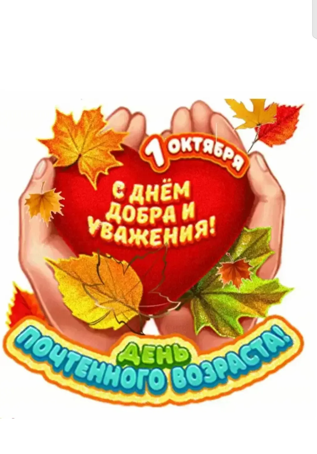 Дорогие наши односельчане серебряного возраста!
