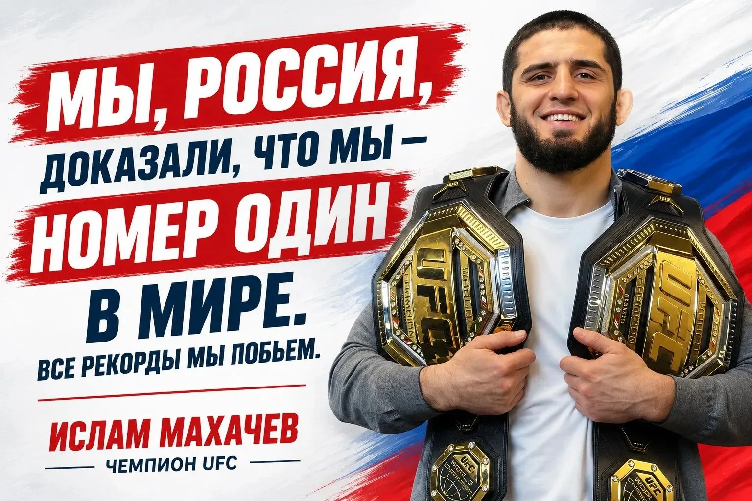 🇷🇺 «Мы, Россия, доказали, что мы номер один в мире!».