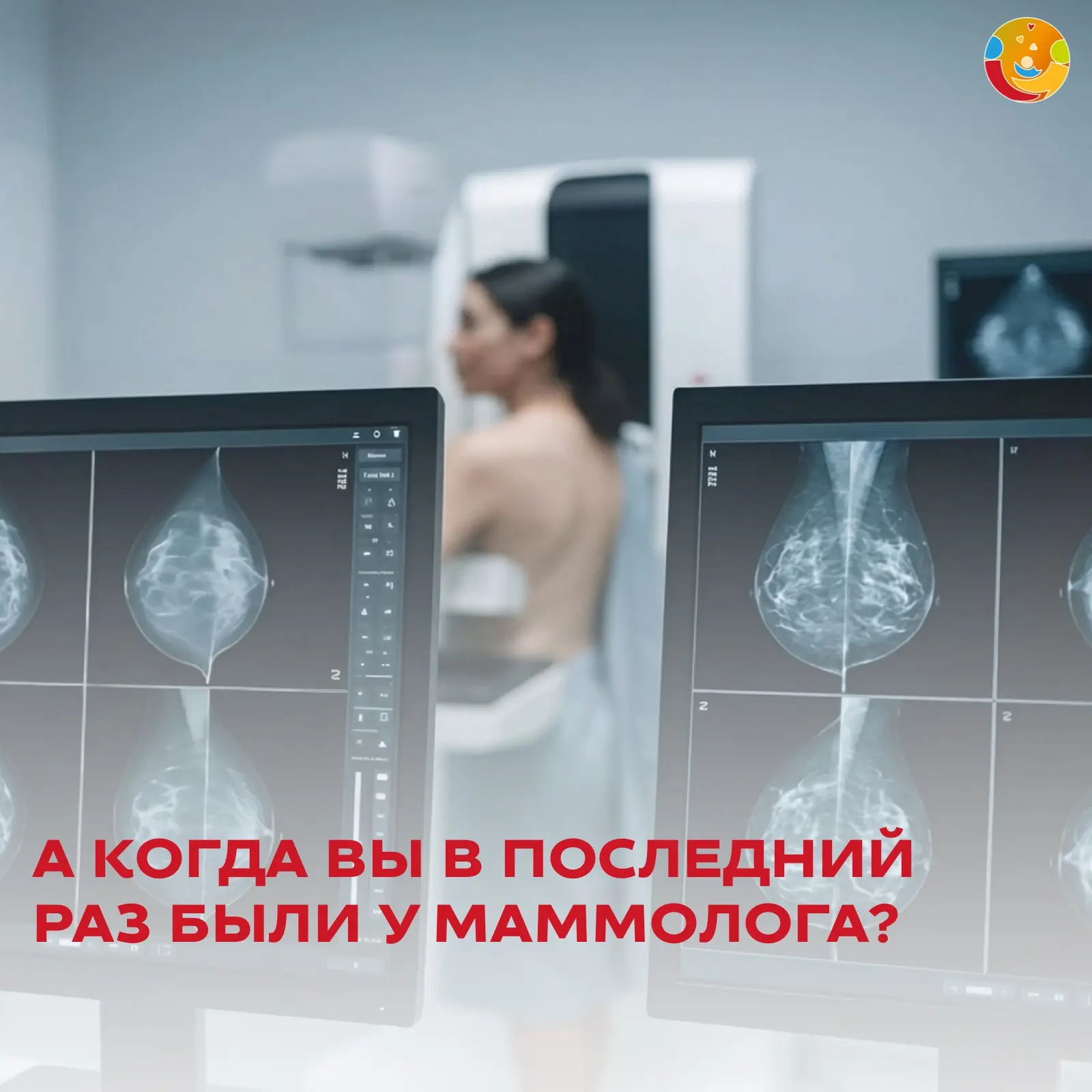 А когда вы в последний раз были у маммолога? 👩