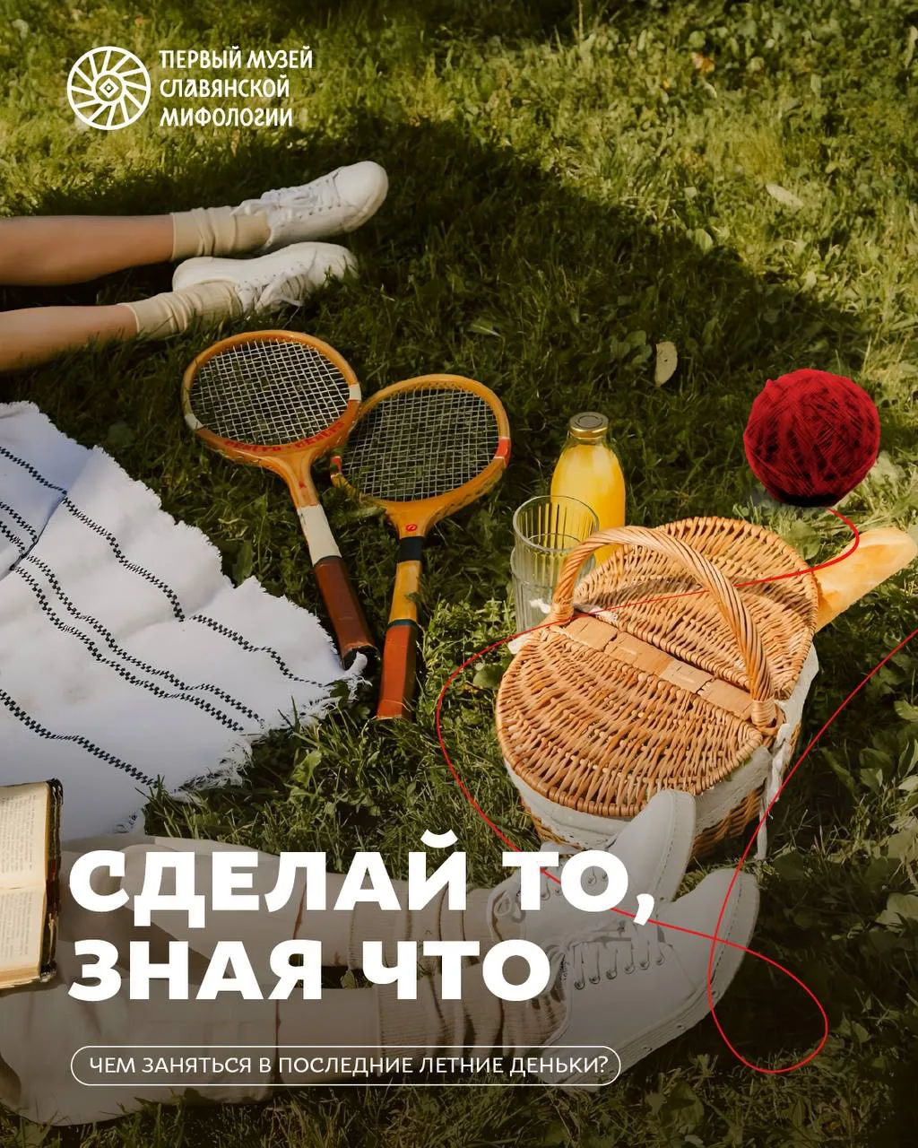 Сделай то, зная что: ловим последние летние деньки за хвост🔥
