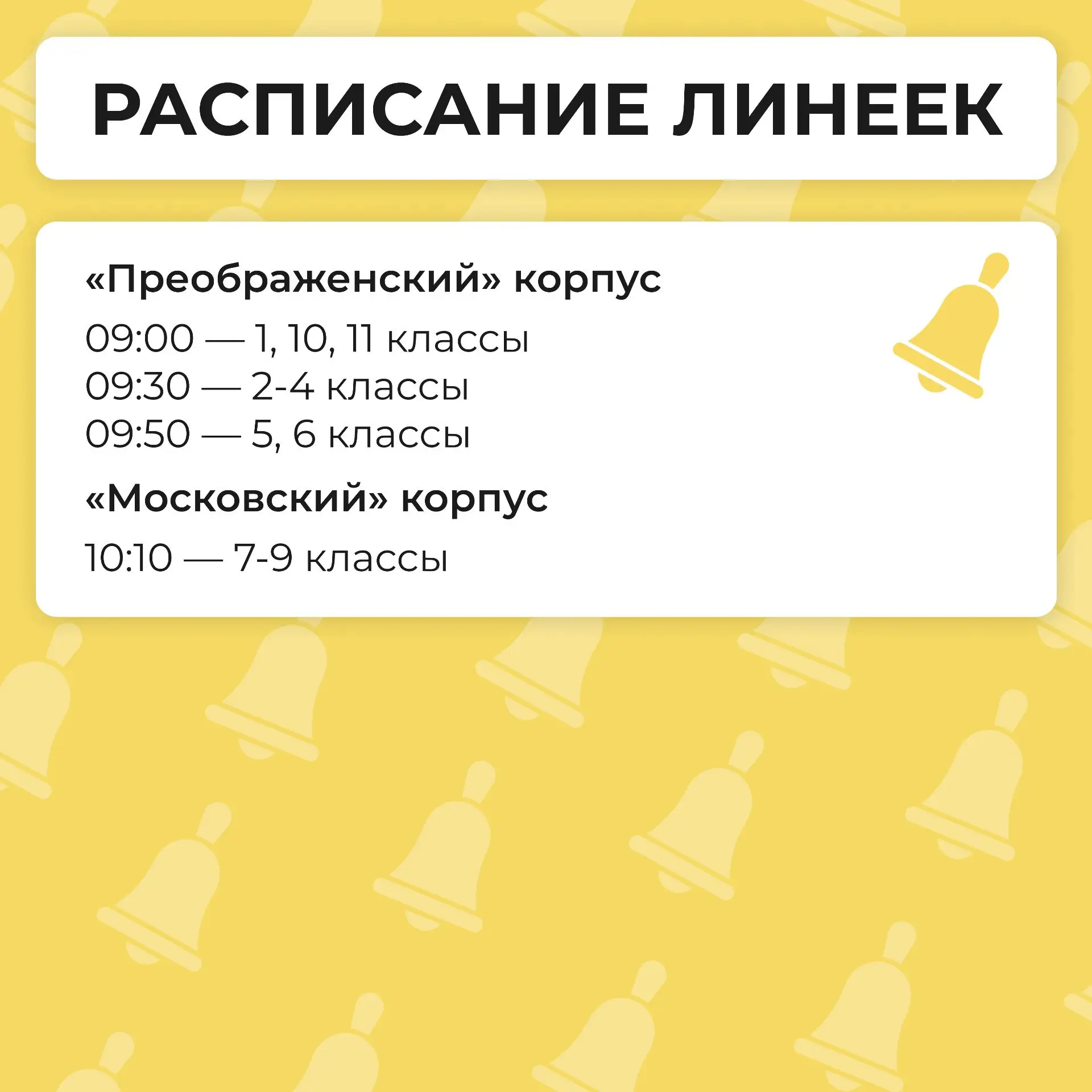 🔔 Совсем скоро прозвенит первый звонок