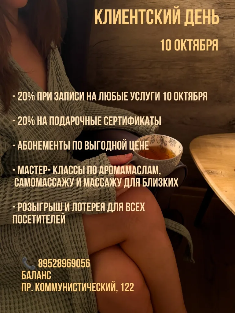🔥10 октября клиентский день в студии БАЛАНС!🔥