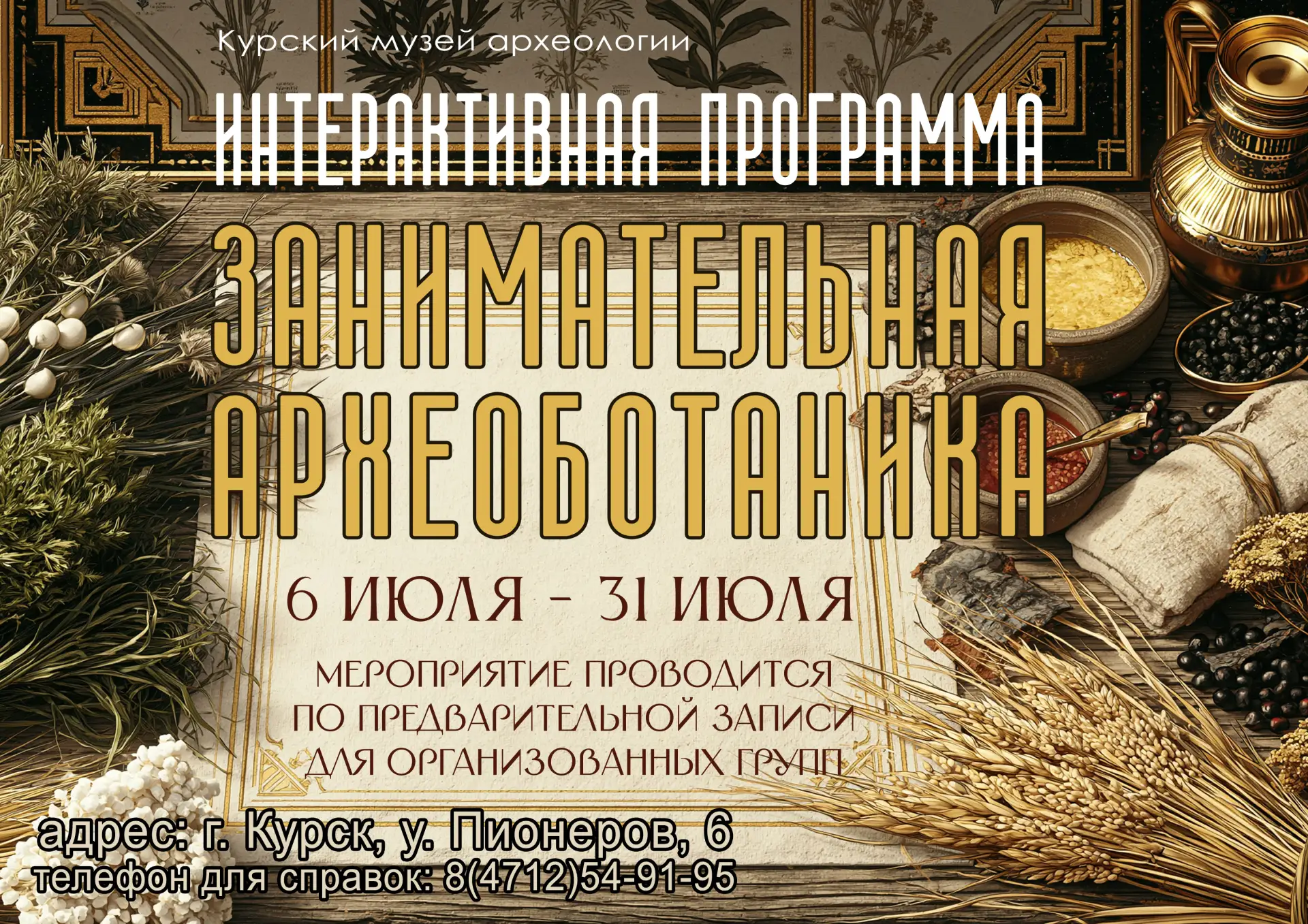 🌿 Занимательная археоботаника в Курском музее археологии!