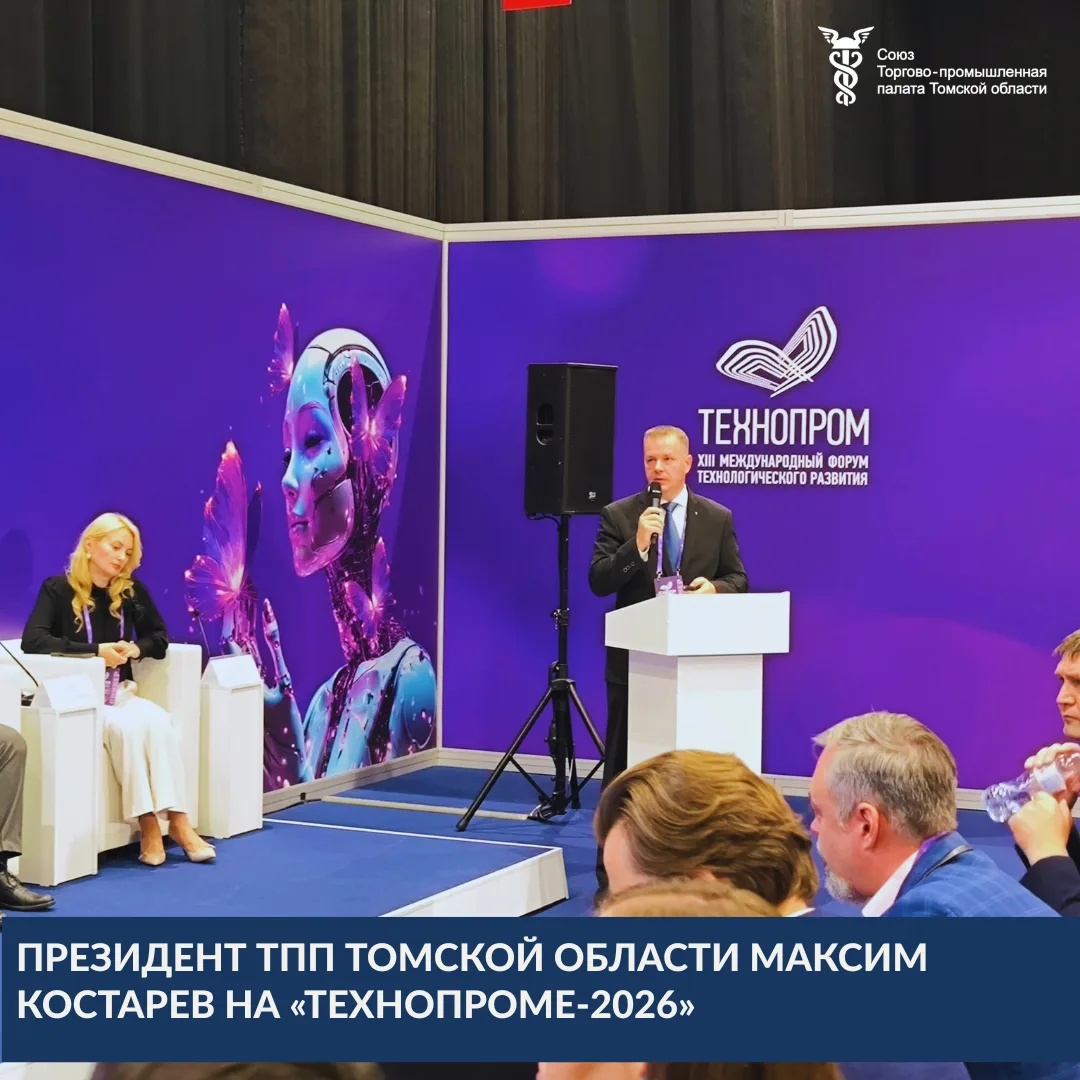⭐Президент Торгово-промышленной палаты Томской области Максим Костарев выступил спикеро...