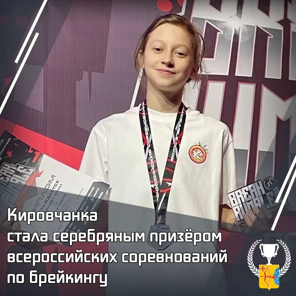 🥈 Кировчанка стала серебряным призёром всероссийских соревнований по брейкингу