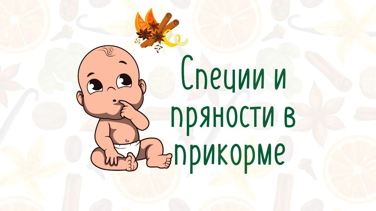 🌠Специи и пряности в прикорме