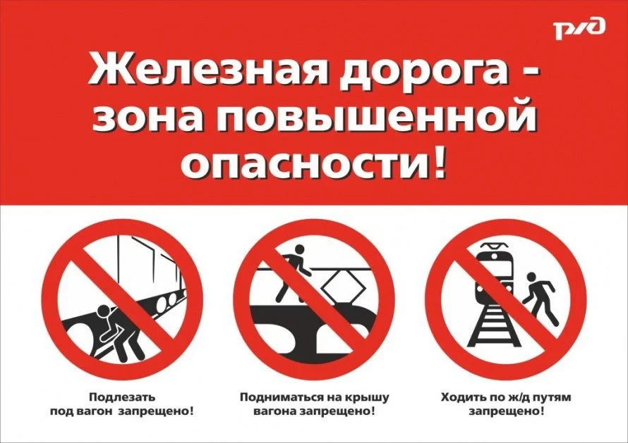 ❗️Внимание! Железная дорога — зона повышенной опасности!