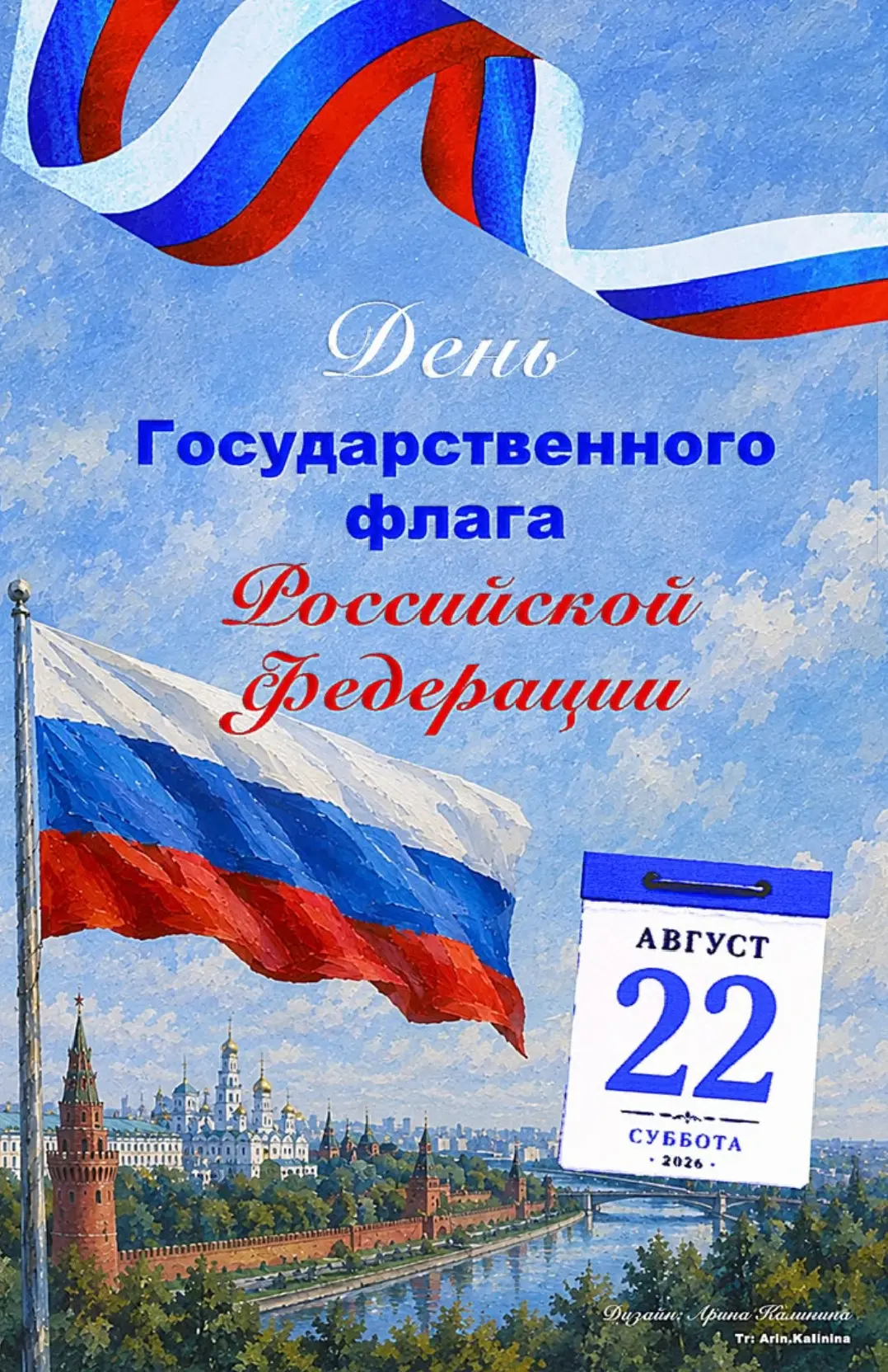 С Днём Государственного флага России! 🇷🇺