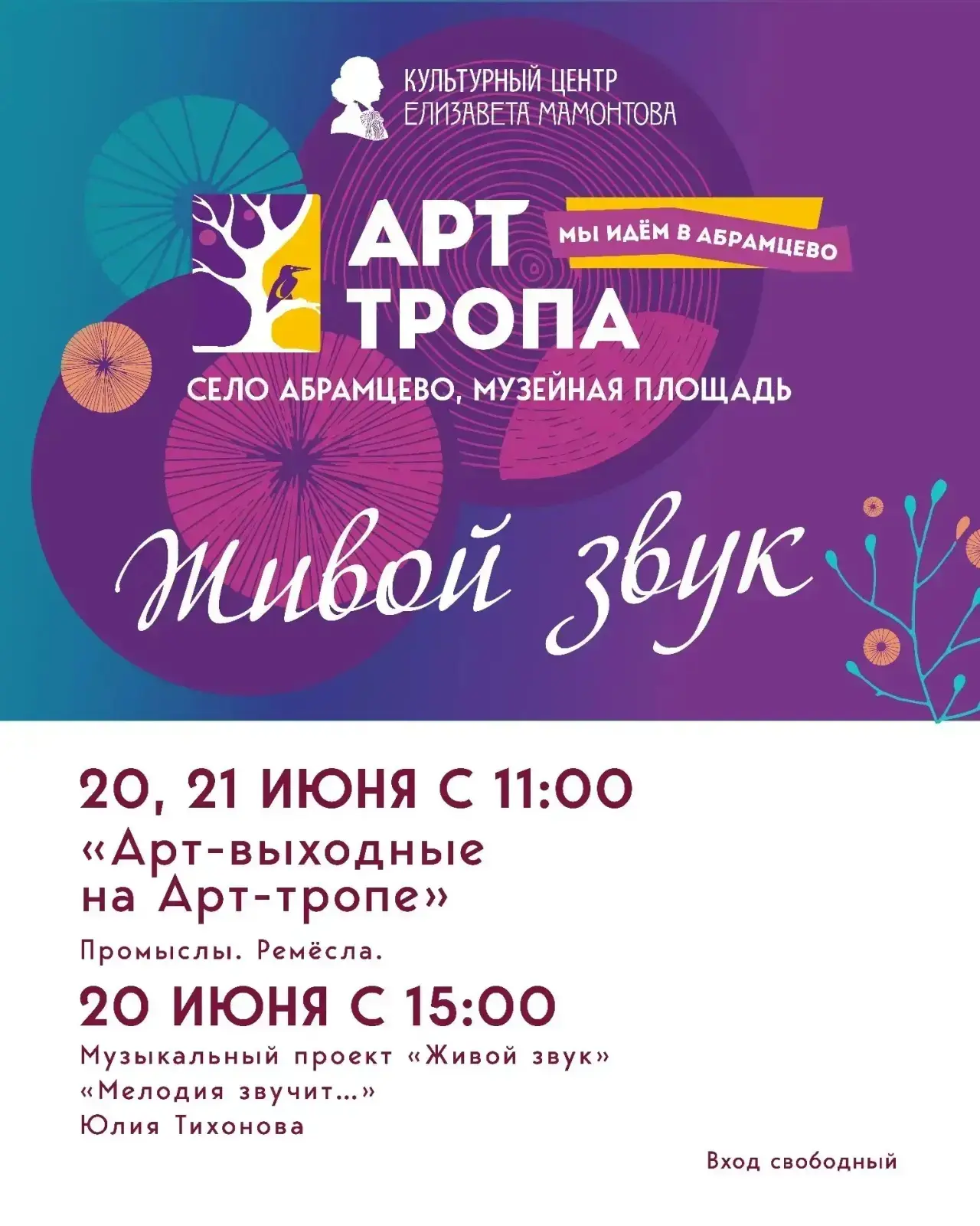 Приглашаем провести АРТ-ВЫХОДНЫЕ на АРТ-ТРОПЕ напротив музея-заповедника «Абрамцево»!
 
20, 21 июня
