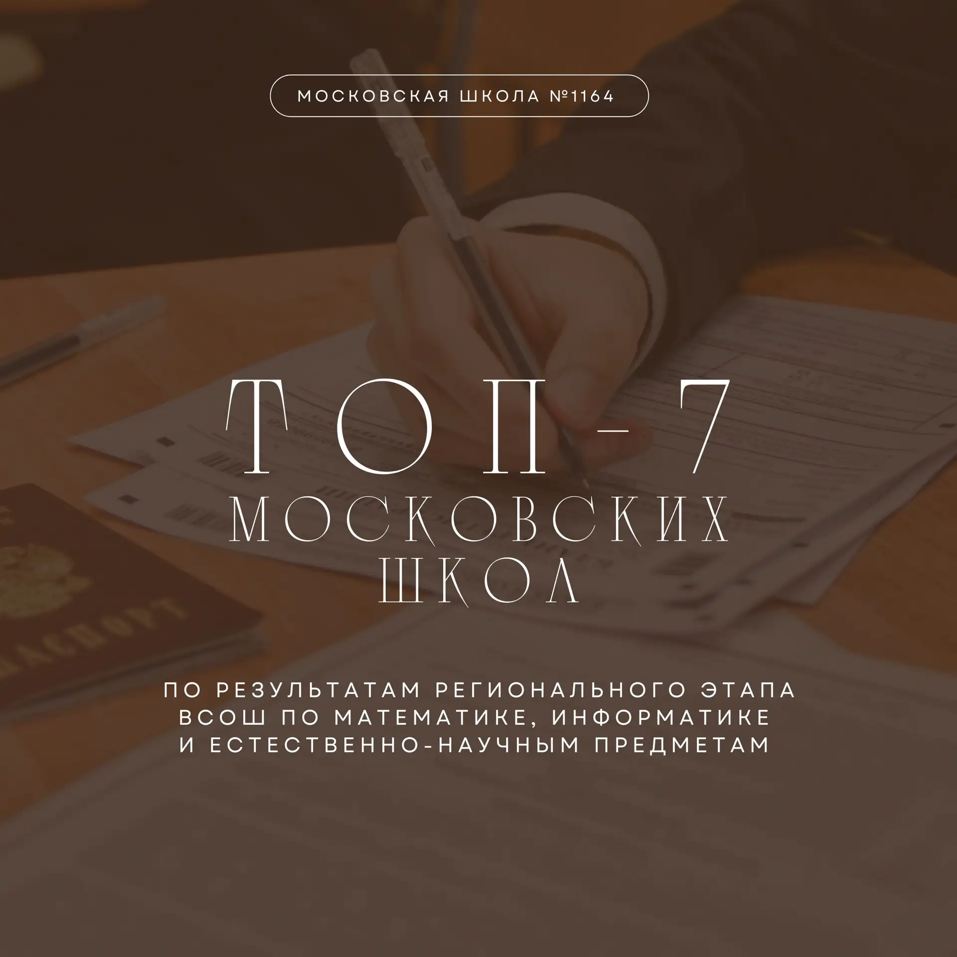 1164❤️ — в ТОП-7 школ Москвы по динамике результатов ВСОШ!  По итогам 2025 года наша школа вошла в Т