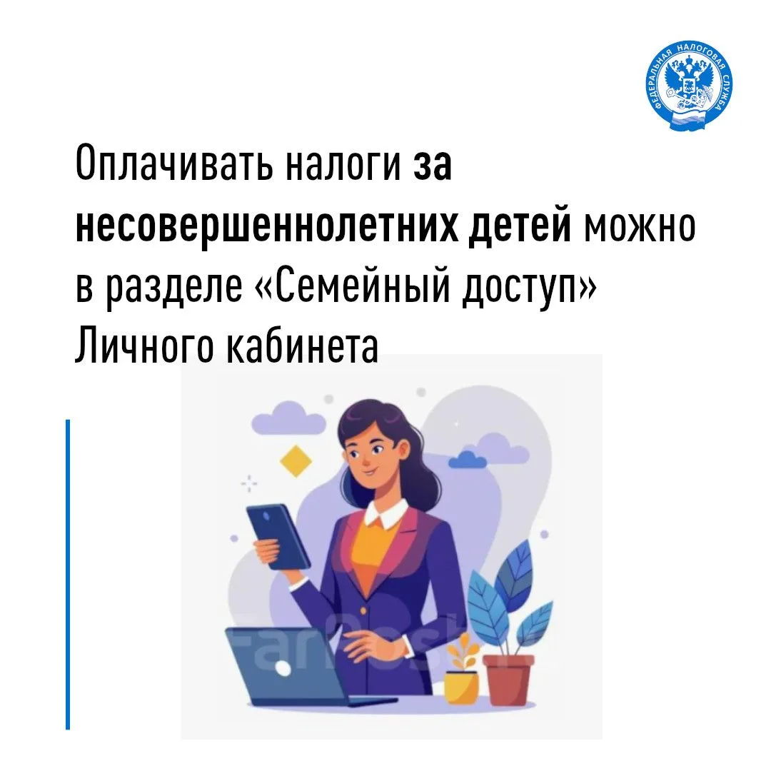 Оплачивать налоги за несовершеннолетних детей можно в разделе «Семейный доступ» Личного кабинета
 
�