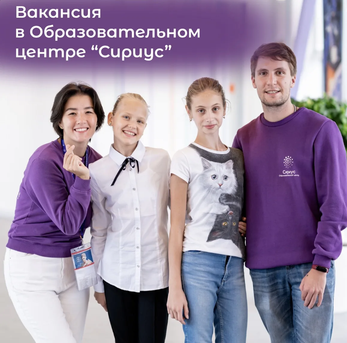 🎓 Вакансия в Образовательном центре «Сириус» 🎓