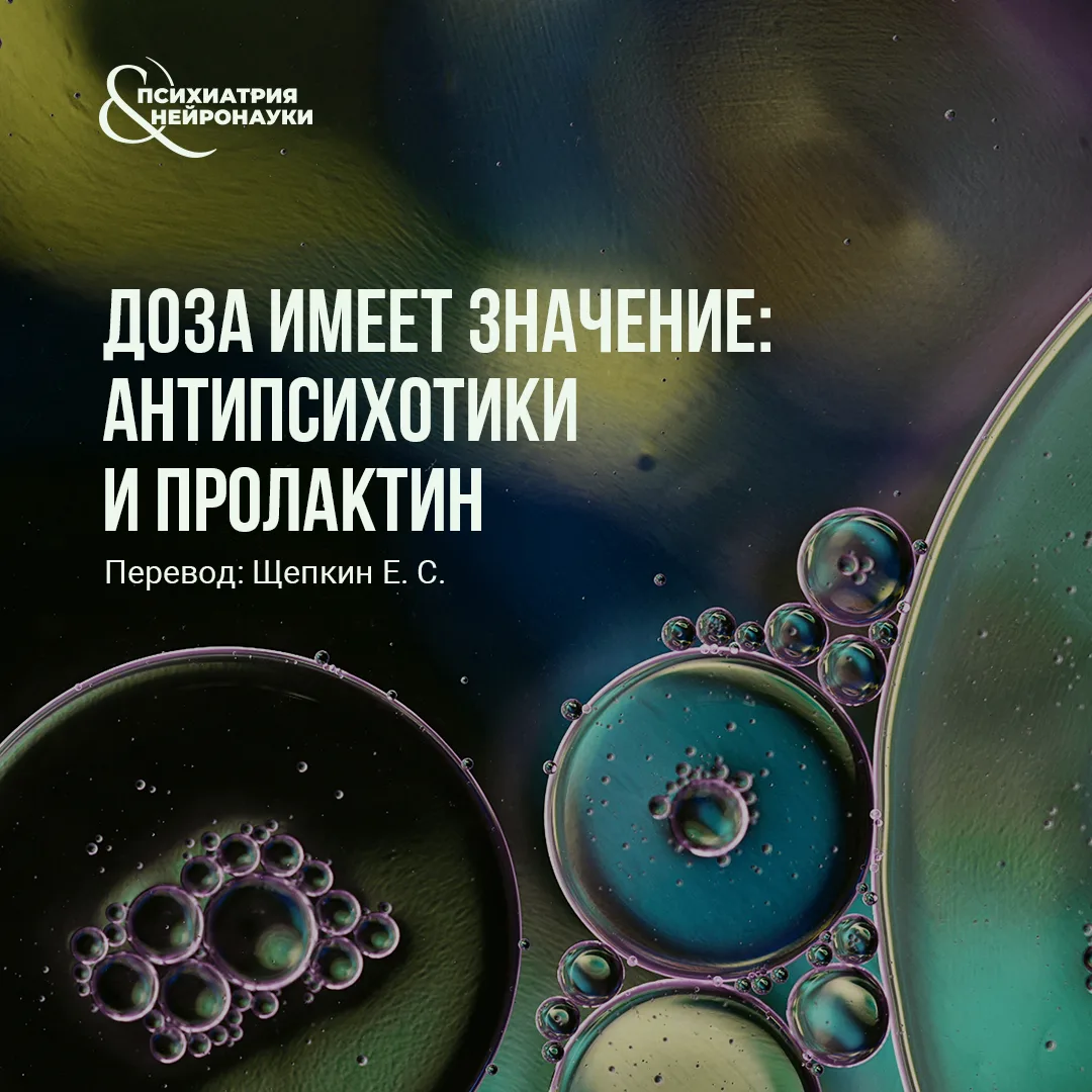Гиперпролактинемия остаётся одним из наиболее клинически значимых побочных эффектов ант...
