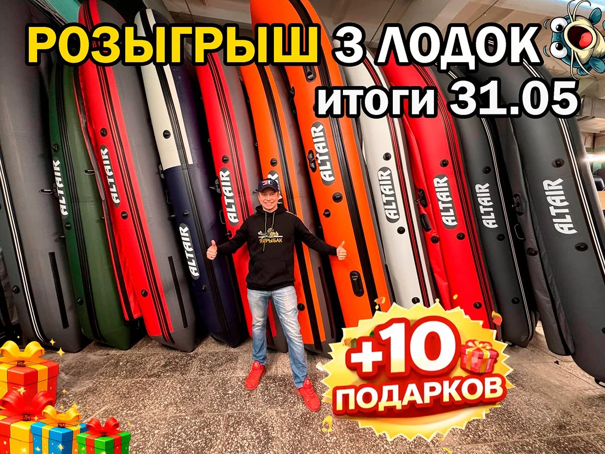 🎁 РОЗЫГРЫШ! 🎁  📌 Большой розыгрыш от Фабрики лодок ALTAIR  📝 Описание: Друзья, запускаем мощный розы