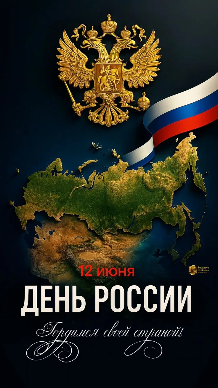 🇷🇺 День России  - это праздник  единства, гордости за страну и надежды на светлое будущее. 

💐Жел