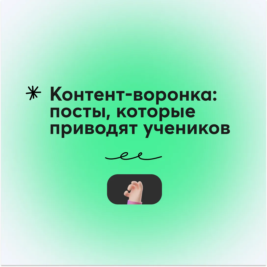 Посты есть, просмотры есть – а заявок нет. Знакомо?