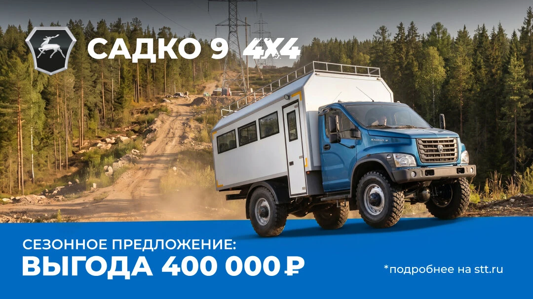 Садко 9: полный привод, 5,2 т груза и выгода 400 000 ₽