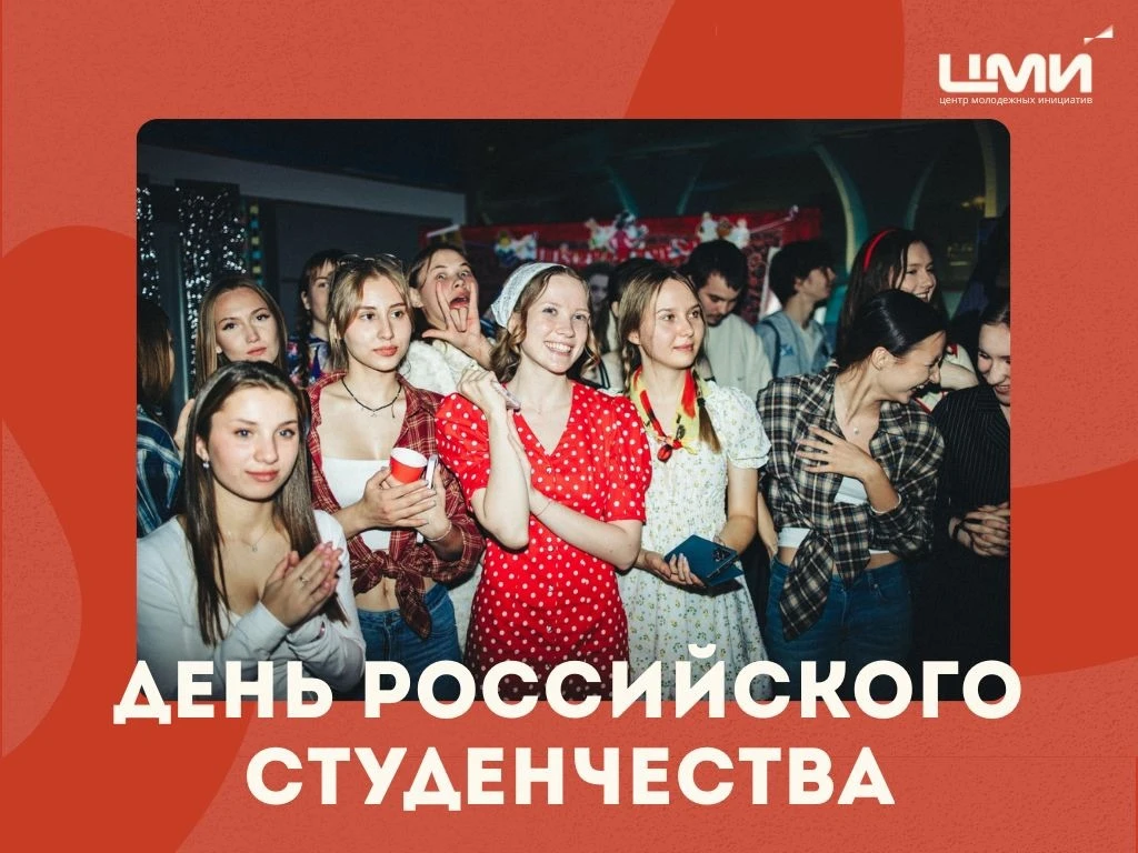 С Днём российского студенчества!🤍